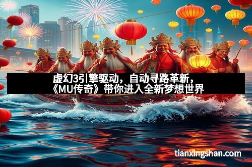 虚幻3引擎驱动，自动寻路革新，《MU传奇》带你进入全新梦想世界