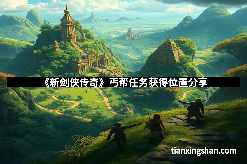 《新剑侠传奇》丐帮任务获得位置分享